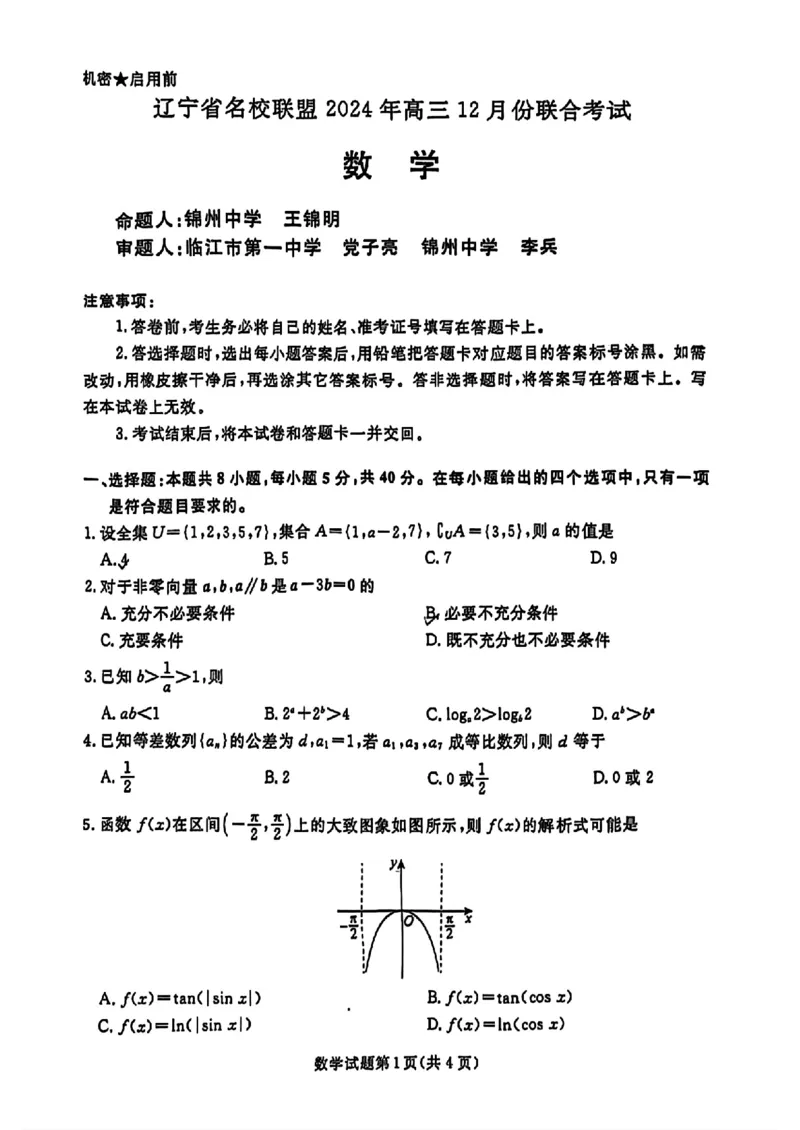 辽宁省名校联盟2024年高三12月份联合考试数学试题+答案_2024-2025高三（6-6月题库）_2024年12月试卷_1210辽宁省名校联盟2024年高三12月份联合考试