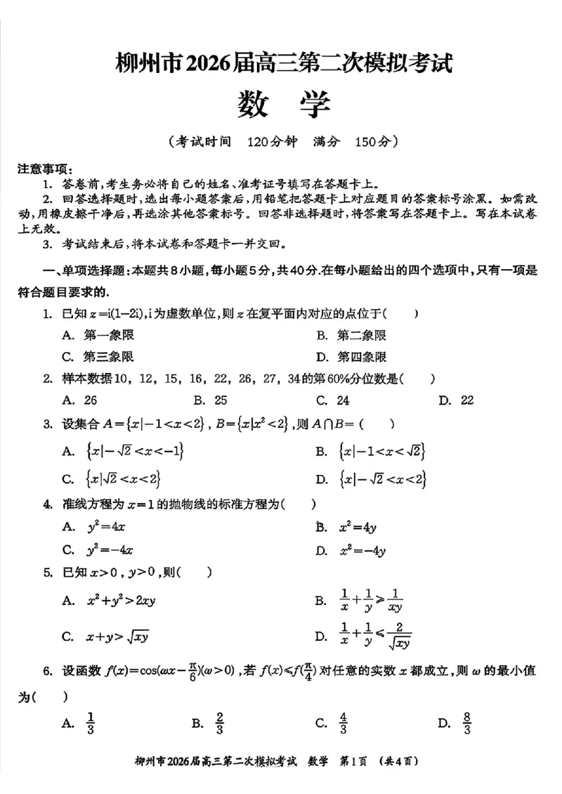 柳州2026届高三二模数学试卷_2024-2026高三（6-6月题库）_2026年01月高三试卷_0122广西柳州市2026届高三第二次模拟考试