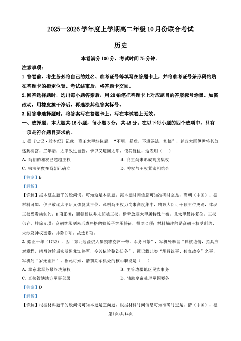 精品解析：辽宁省点石联考2025-2026学年高二上学期10月月考历史试题（解析版）_2025年10月高二试卷_251013辽宁省点石联考2025-2026学年高二上学期10月月考