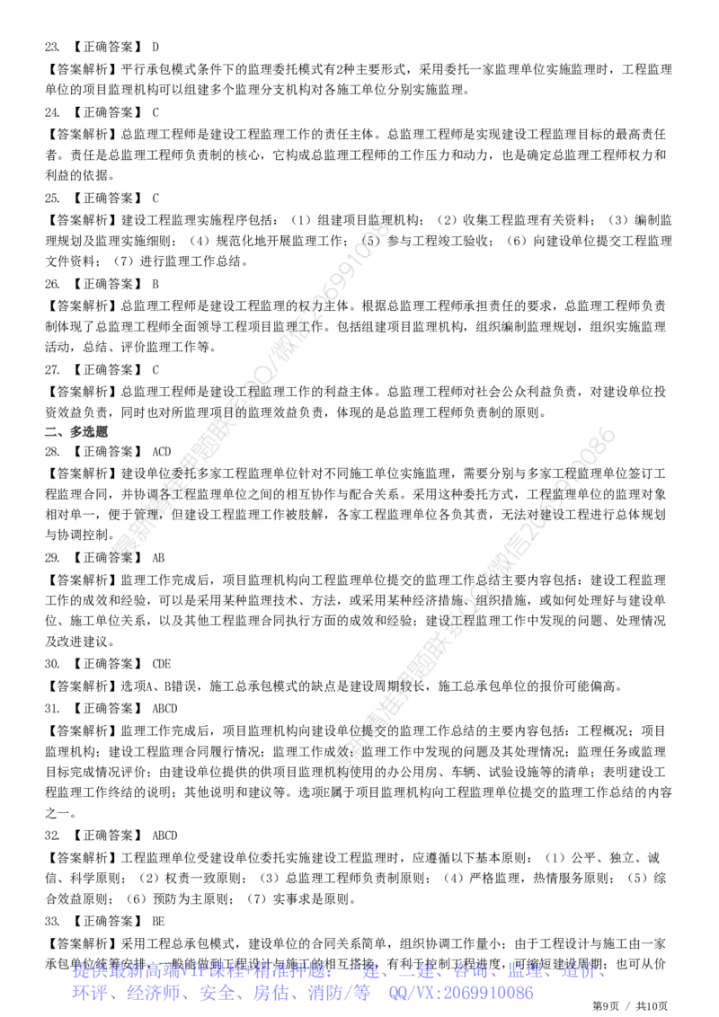 WM_第06章第01节　工程监理委托方式及实施程序-题目答案分离_监理工程师_2025监理工程师_2025年监理工程师-各大机构_2025年监理-概论_机构2-JG_01.精讲班-徐.云博_练习