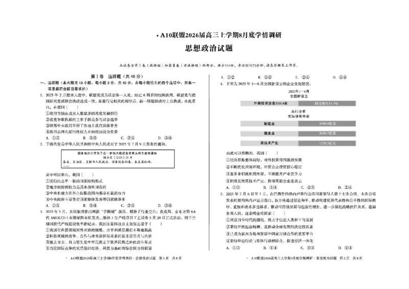 安徽省1号卷&middot;A10联盟2026届高三上学期8月底学情调研政治试题（含答案）_2024-2026高三（6-6月题库）_2025年08月试卷_2508291号卷&middot;A10联盟2026届高三上学期8月底学情调研（全科）
