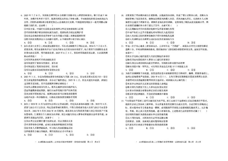 安徽省1号卷&middot;A10联盟2026届高三上学期8月底学情调研政治试题（含答案）_2024-2026高三（6-6月题库）_2025年08月试卷_2508291号卷&middot;A10联盟2026届高三上学期8月底学情调研（全科）