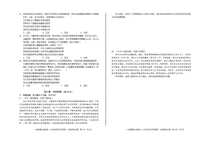 安徽省1号卷&middot;A10联盟2026届高三上学期8月底学情调研政治试题（含答案）_2024-2026高三（6-6月题库）_2025年08月试卷_2508291号卷&middot;A10联盟2026届高三上学期8月底学情调研（全科）