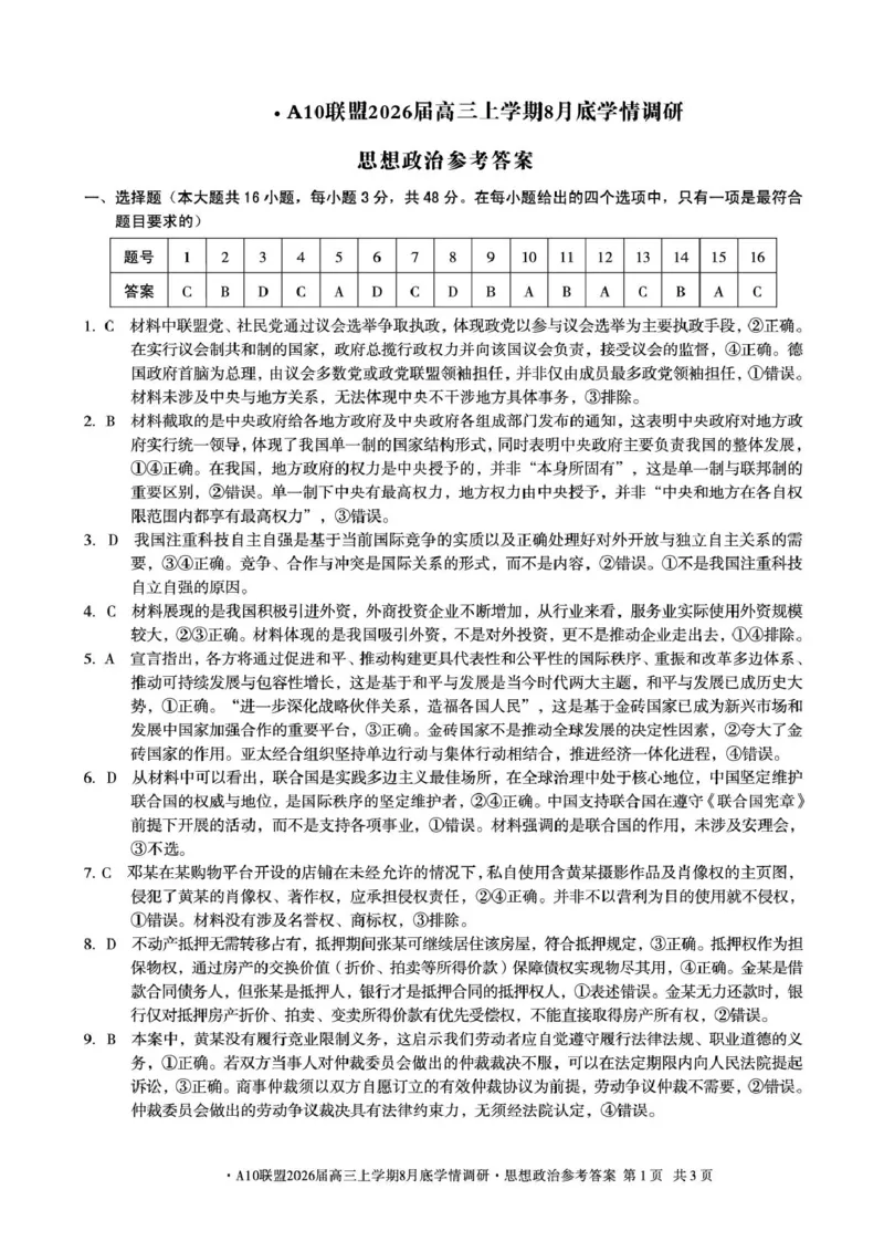 安徽省1号卷&middot;A10联盟2026届高三上学期8月底学情调研政治试题（含答案）_2024-2026高三（6-6月题库）_2025年08月试卷_2508291号卷&middot;A10联盟2026届高三上学期8月底学情调研（全科）