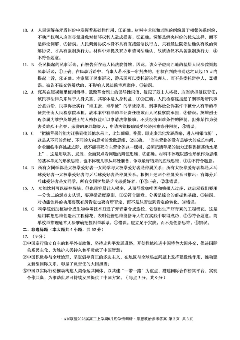 安徽省1号卷&middot;A10联盟2026届高三上学期8月底学情调研政治试题（含答案）_2024-2026高三（6-6月题库）_2025年08月试卷_2508291号卷&middot;A10联盟2026届高三上学期8月底学情调研（全科）