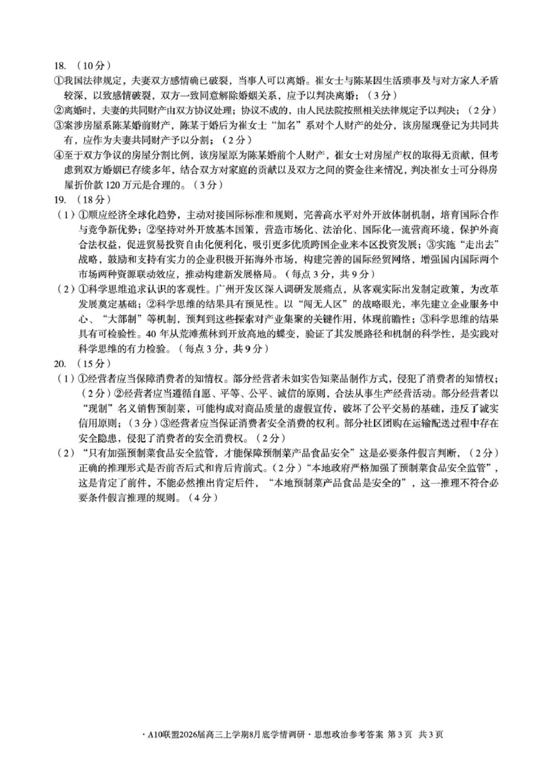 安徽省1号卷&middot;A10联盟2026届高三上学期8月底学情调研政治试题（含答案）_2024-2026高三（6-6月题库）_2025年08月试卷_2508291号卷&middot;A10联盟2026届高三上学期8月底学情调研（全科）