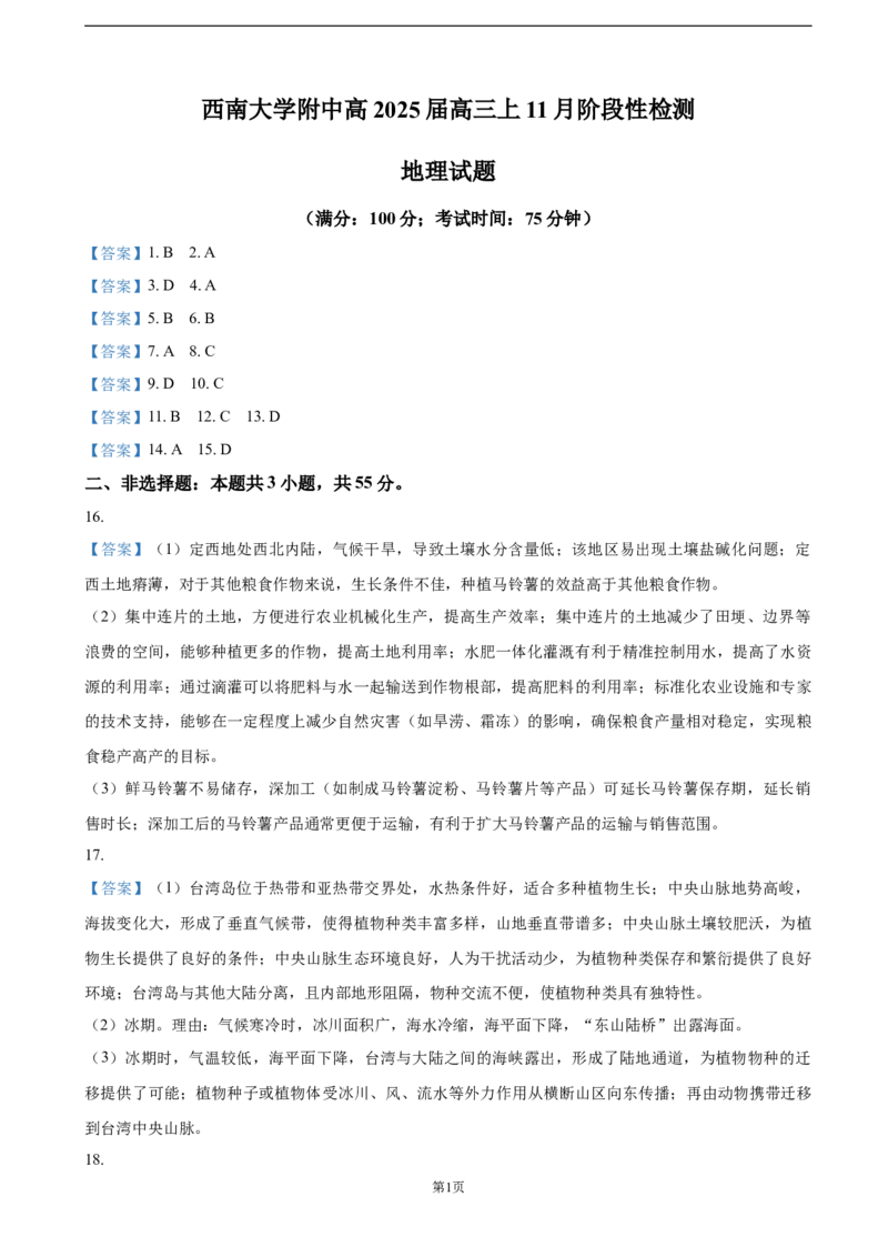 答案_2024-2025高三（6-6月题库）_2024年11月试卷_1112重庆市西南大学附属中学2024-2025学年高三上学期11月阶段性检测