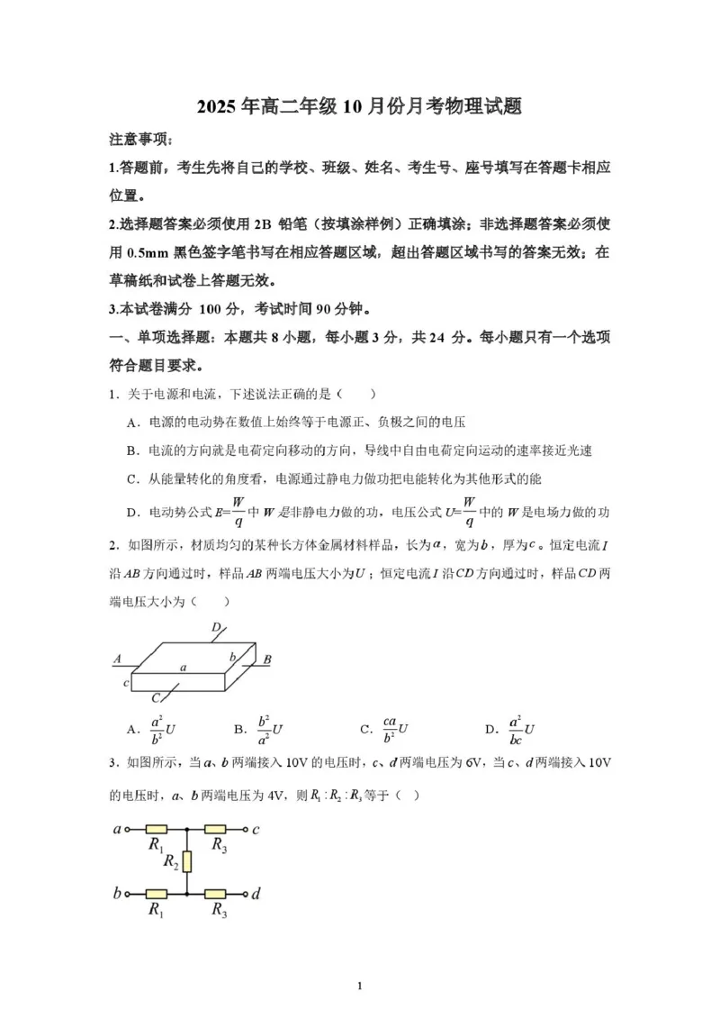山东省济宁市第一中学2025-2026学年上学期10月月考-高二物理试题_2025年10月高二试卷_251030山东省济宁市第一中学2025-2026学年高二上学期10月月考（全）