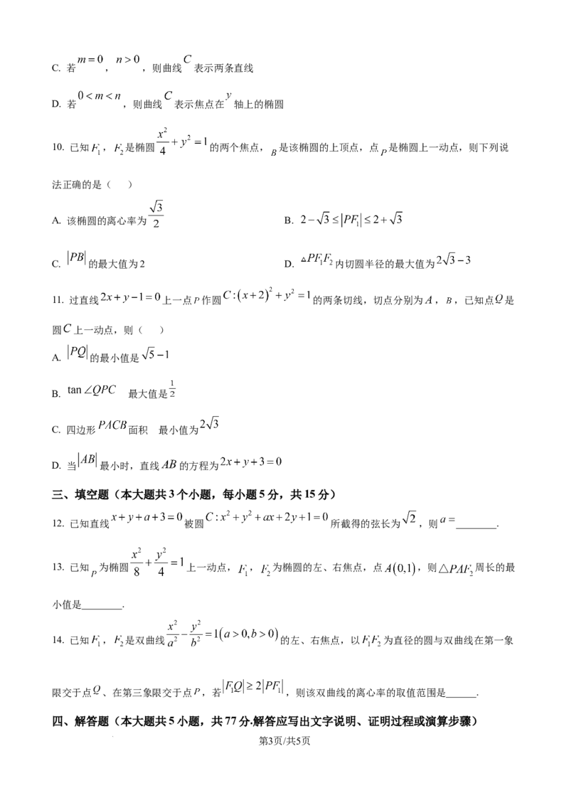 精品解析：河南省南阳市六校2025-2026学年高二上学期第一次联考数学试题（原卷版）_2025年10月高二试卷_251016河南省南阳市六校2025-2026学年高二上学期第一次联考（全）