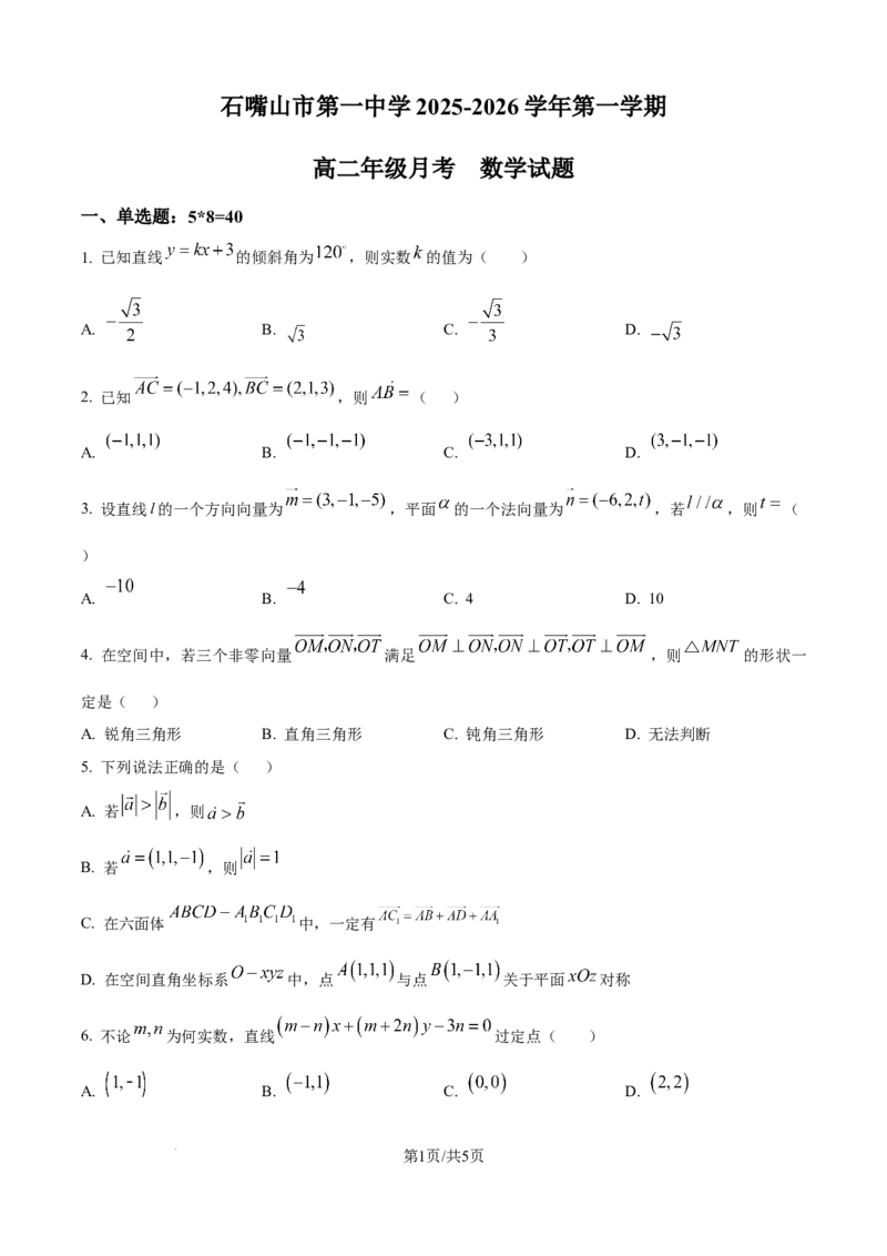 精品解析：宁夏回族自治区石嘴山市第一中学2025-2026学年高二上学期10月月考数学试题（原卷版）_2025年10月高二试卷