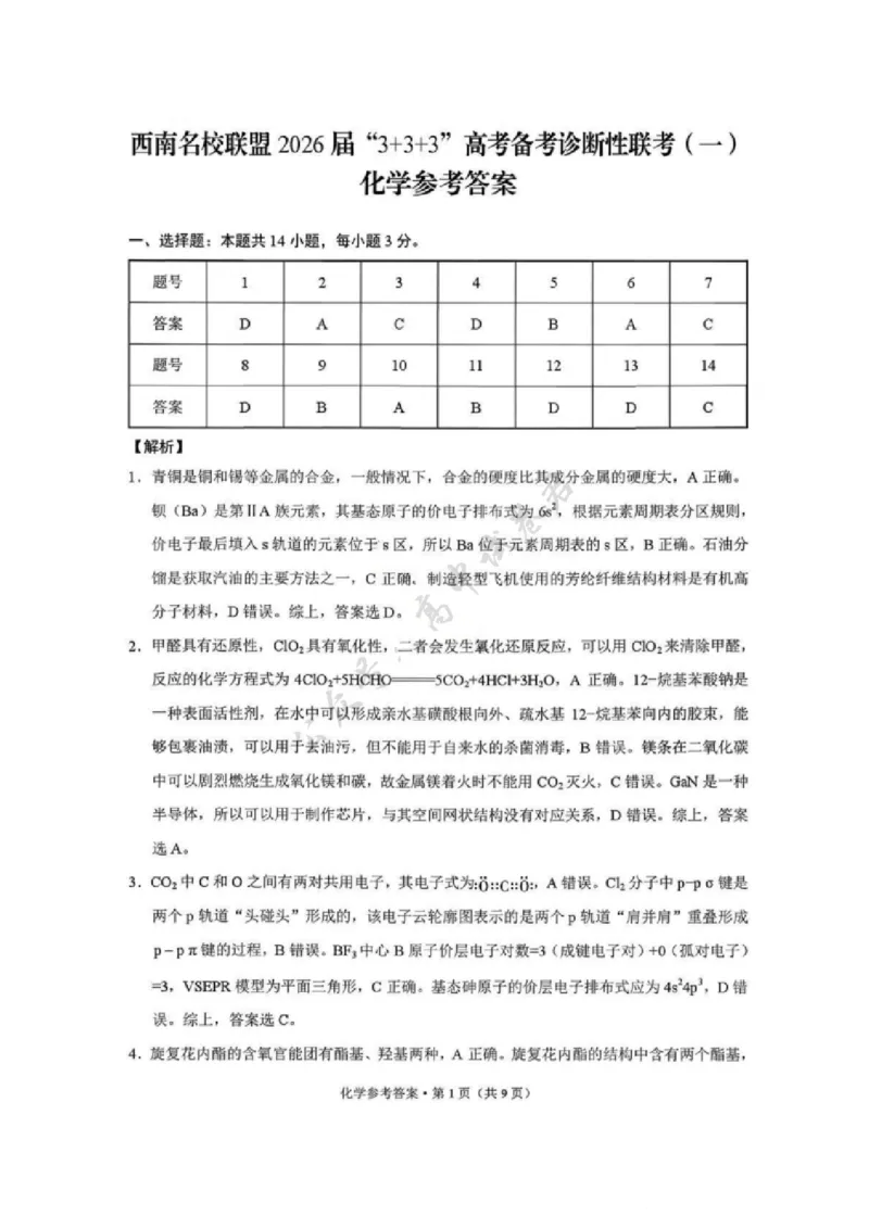 化学试卷答案-西南名校联盟2026届&ldquo;3+3+3&rdquo;高考备考诊断性联考（一）_2024-2026高三（6-6月题库）_2025年12月高三试卷_251225西南名校联盟2026届&ldquo;3+3+3&rdquo;高考备考诊断性联考（一）（全科）
