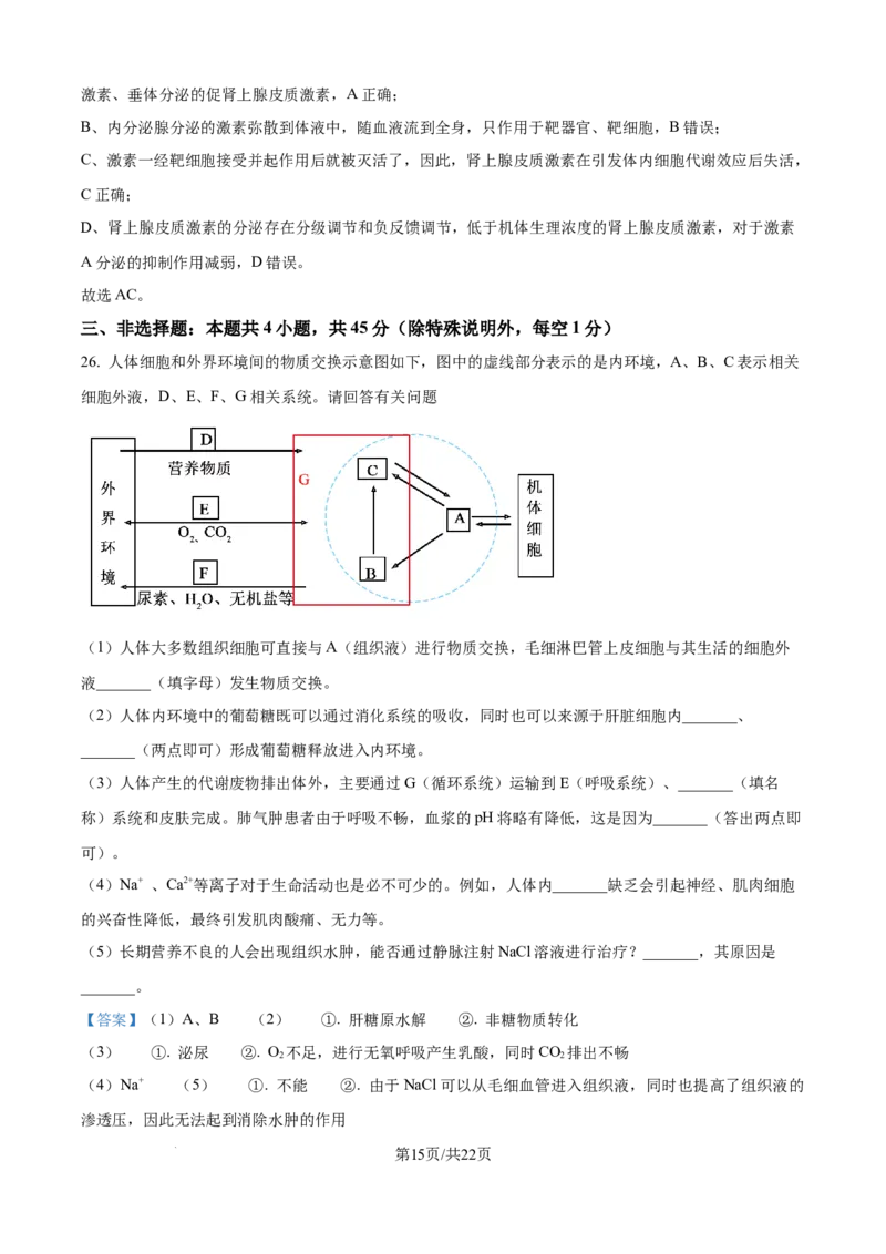 精品解析：黑龙江省龙东联盟2025-2026学年高二上学期10月月考生物试题（解析版）_2025年10月高二试卷_251014黑龙江省龙东十校联盟2025-2026学年高二上学期10月月考（全）