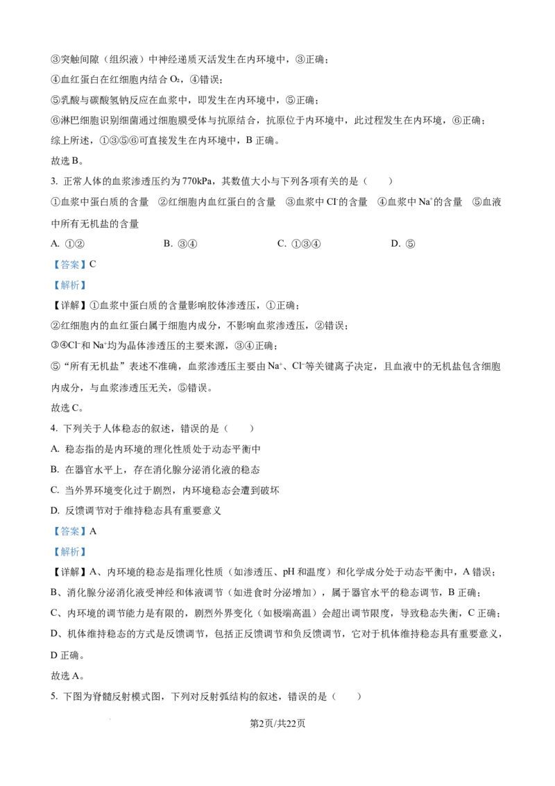 精品解析：黑龙江省龙东联盟2025-2026学年高二上学期10月月考生物试题（解析版）_2025年10月高二试卷_251014黑龙江省龙东十校联盟2025-2026学年高二上学期10月月考（全）