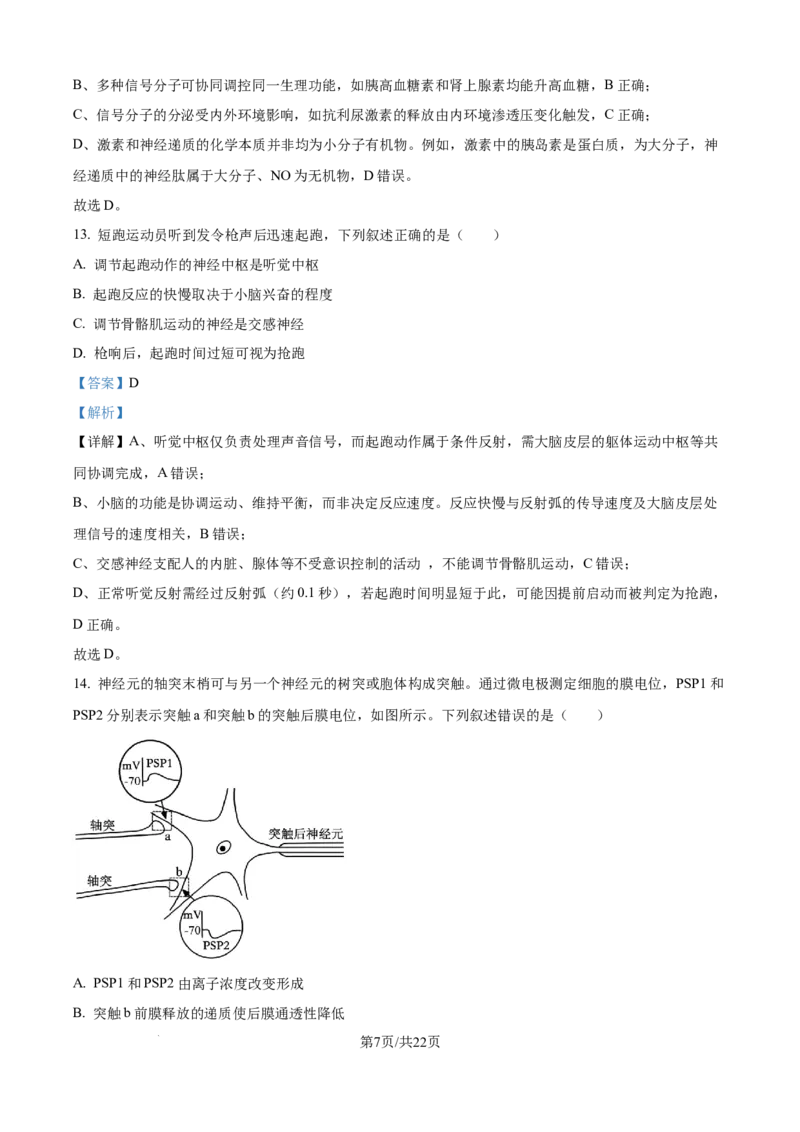 精品解析：黑龙江省龙东联盟2025-2026学年高二上学期10月月考生物试题（解析版）_2025年10月高二试卷_251014黑龙江省龙东十校联盟2025-2026学年高二上学期10月月考（全）