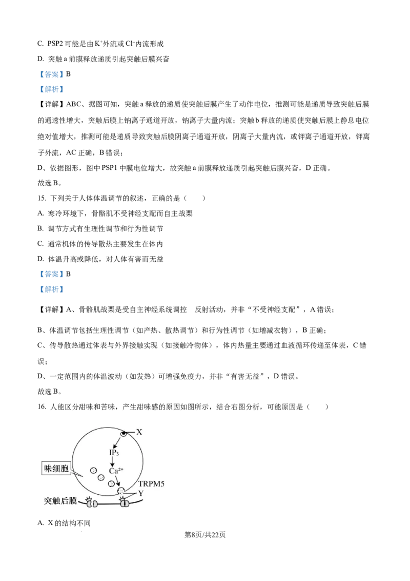 精品解析：黑龙江省龙东联盟2025-2026学年高二上学期10月月考生物试题（解析版）_2025年10月高二试卷_251014黑龙江省龙东十校联盟2025-2026学年高二上学期10月月考（全）