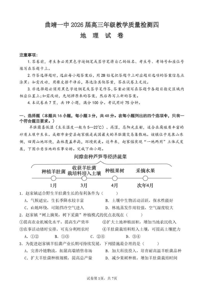 曲靖市第一中学2026届高三上学期教学质量检测四地理_2024-2026高三（6-6月题库）_2026年01月高三试卷_0103云南省曲靖市第一中学2026届高三上学期教学质量检测四