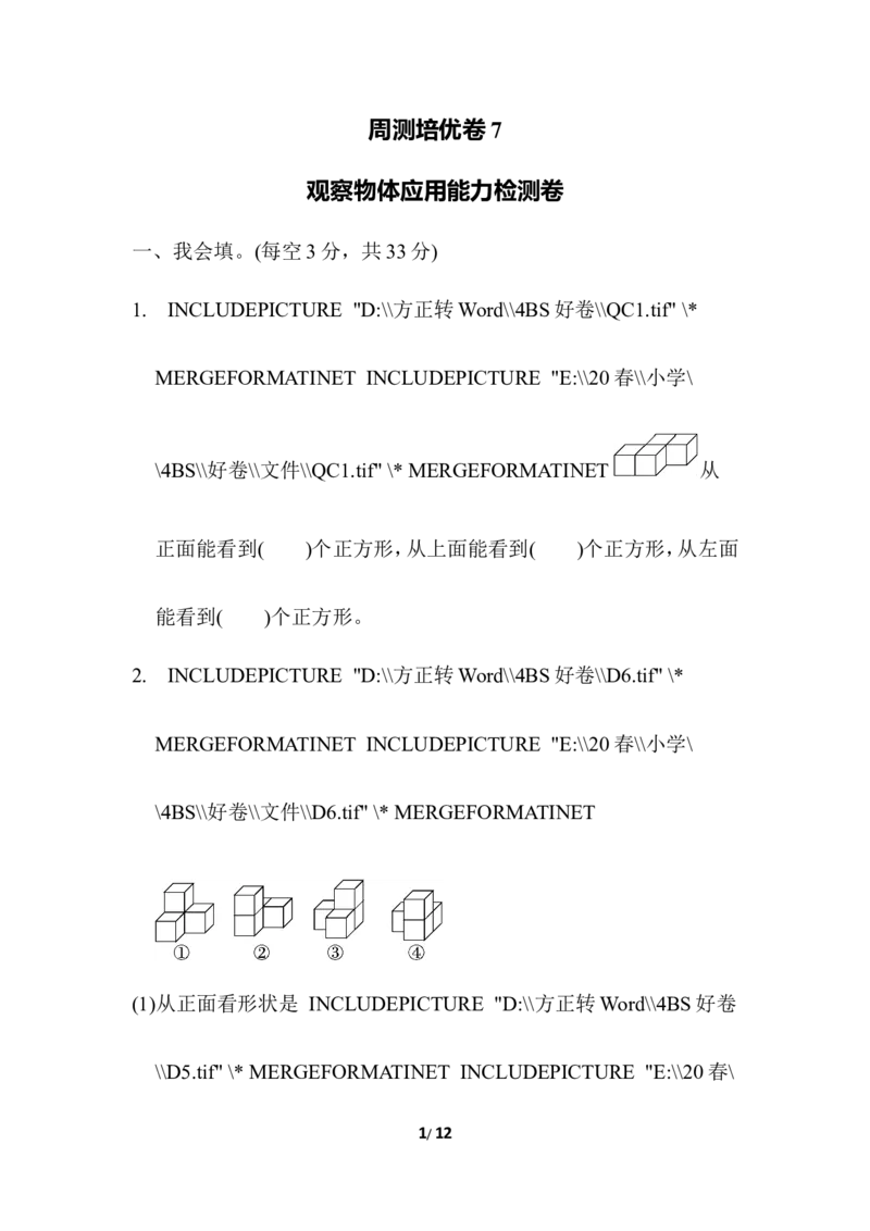 北师大四年级下册数学第4单元周测培优卷7+答案_小学1-6年级全部试卷_数学_四年级_3-9-4、小学四年级数学下册_3-9-4-2、练习题、作业、试题、试卷_北师大版_周测培优卷