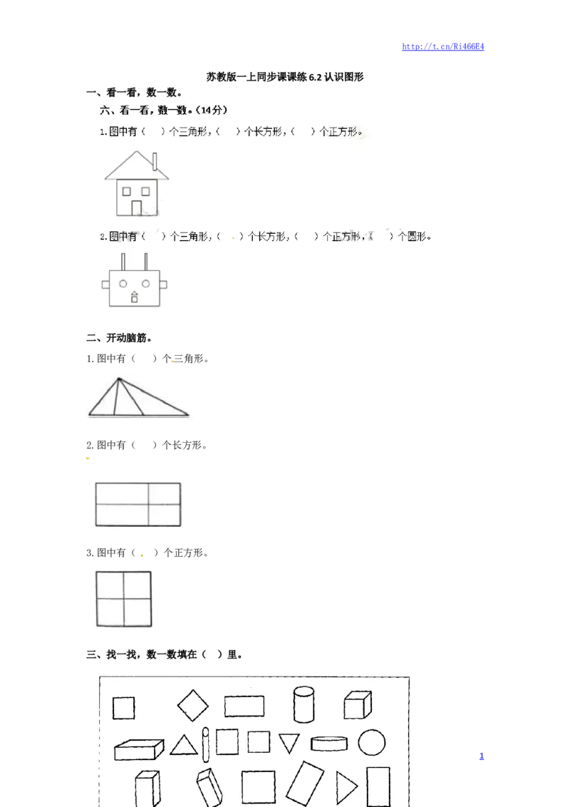 一年级数学上册一课一练-6.2认识图形-苏教版_小学1-6年级全部试卷_数学_一年级_3-6-3、小学一年级数学上册_3-6-3-2、练习题、作业、试题、试卷_苏教版_课时练