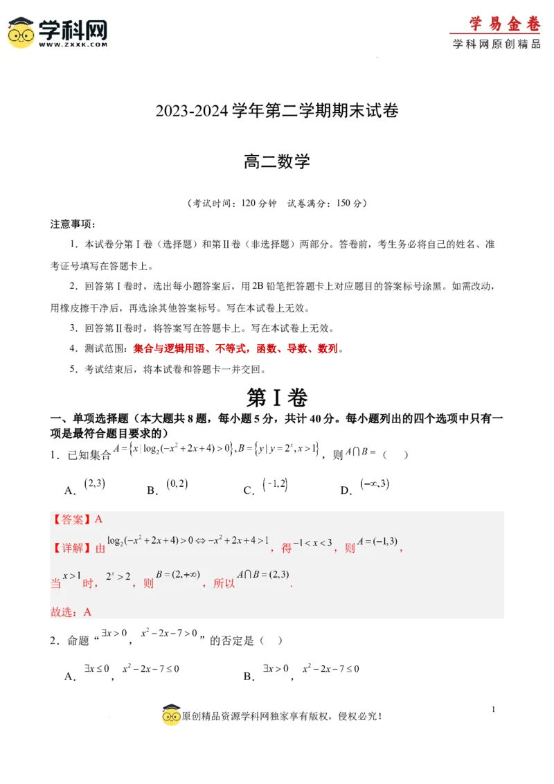 高二数学期末试卷（全解全析）（人教B版2019）_2024-2025高三（6-6月题库）_2024年06月试卷_学易金卷2024高二期末模拟_高二数学期末模拟卷+人教AB版