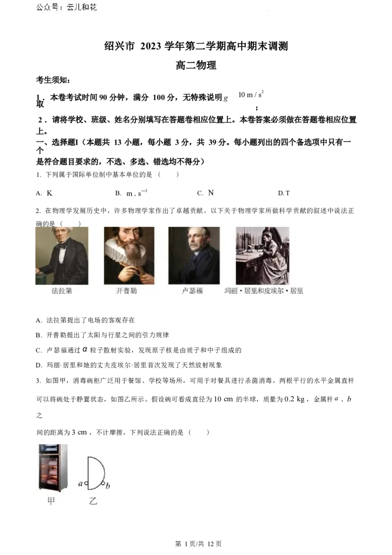物理试题（原卷版）_2024-2025高二（7-7月题库）_2024年07月试卷_0703浙江省绍兴市2023-2024学年高二下学期6月期末调测考试_浙江省绍兴市2023-2024学年高二下学期6月期末调测考试物理