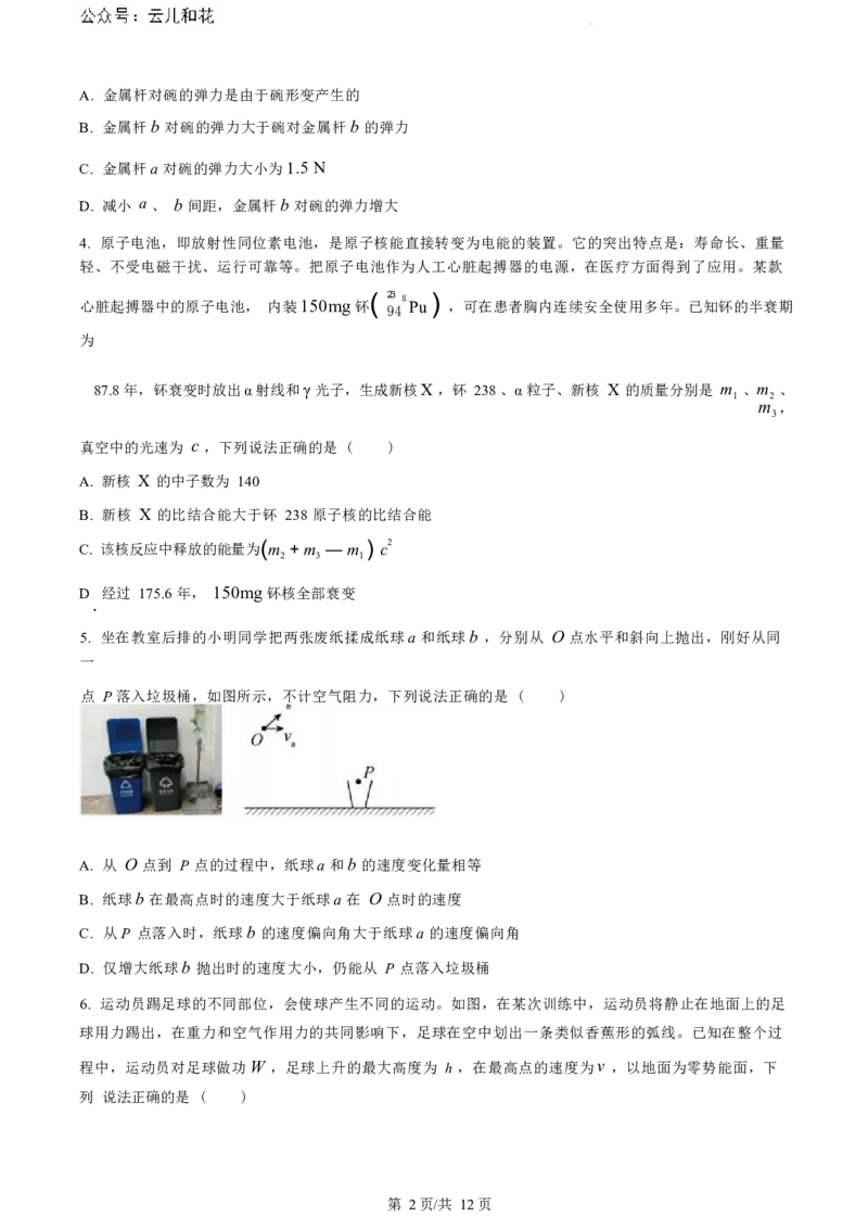 物理试题（原卷版）_2024-2025高二（7-7月题库）_2024年07月试卷_0703浙江省绍兴市2023-2024学年高二下学期6月期末调测考试_浙江省绍兴市2023-2024学年高二下学期6月期末调测考试物理