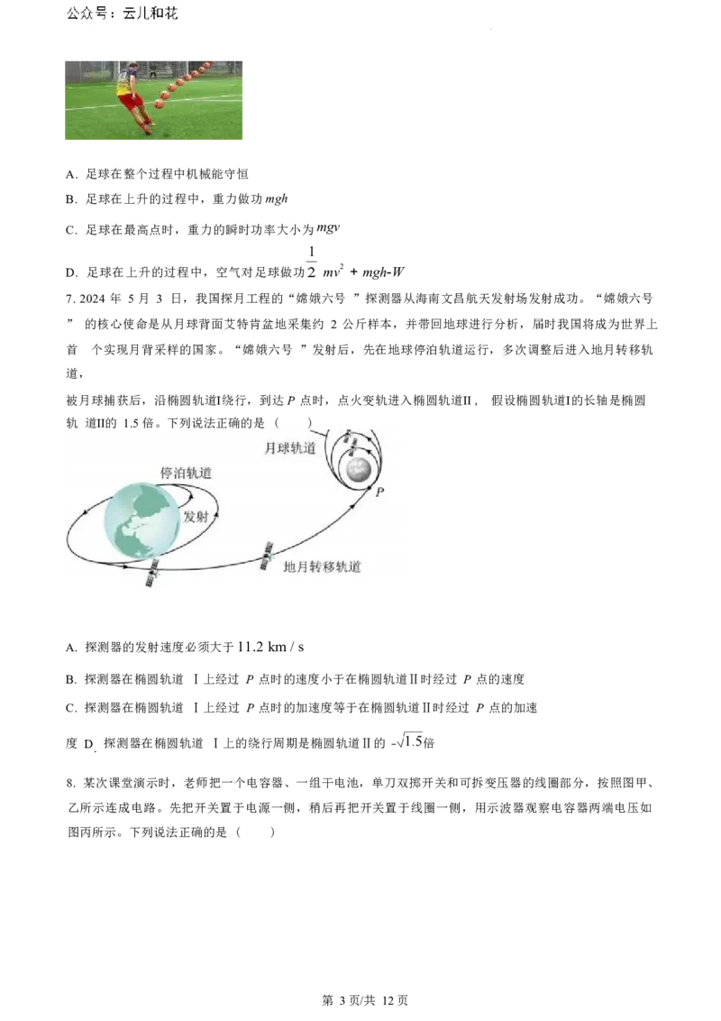 物理试题（原卷版）_2024-2025高二（7-7月题库）_2024年07月试卷_0703浙江省绍兴市2023-2024学年高二下学期6月期末调测考试_浙江省绍兴市2023-2024学年高二下学期6月期末调测考试物理
