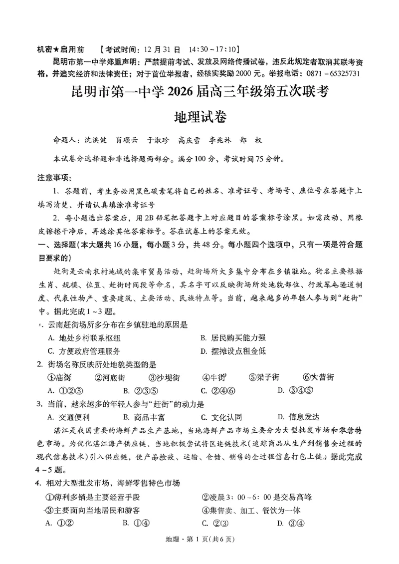 昆明市第一中学2026届高三年级第五次联考地理+答案_2024-2026高三（6-6月题库）_2026年01月高三试卷_0103云南省昆明市第一中学2026届高三年级第五次联考