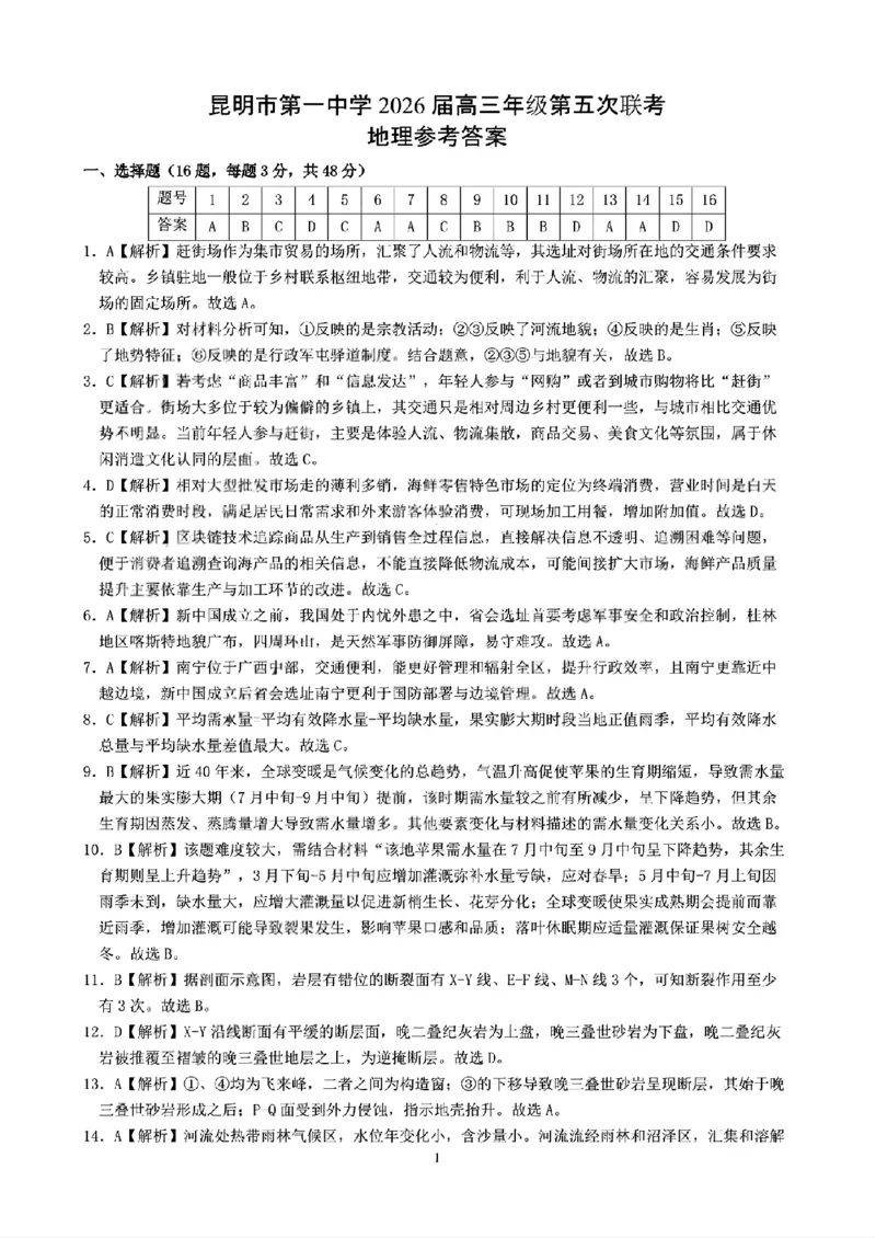 昆明市第一中学2026届高三年级第五次联考地理+答案_2024-2026高三（6-6月题库）_2026年01月高三试卷_0103云南省昆明市第一中学2026届高三年级第五次联考
