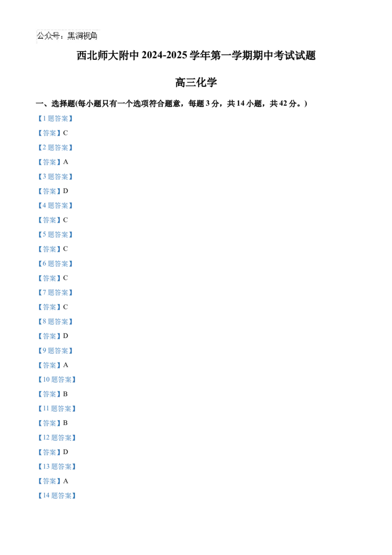 甘肃省西北师范大学附属中学2024-2025学年高三上学期期中考试化学Word版含答案_2024-2025高三（6-6月题库）_2024年12月试卷