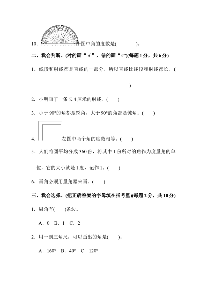 人教版四年级数学上册单元测试试卷-第3单元-角的度量+答案-第三单元达标测试卷_小学1-6年级全部试卷_数学_四年级_3-9-3、小学四年级数学上册_3-9-3-2、练习题、作业、试题、试卷_人教版
