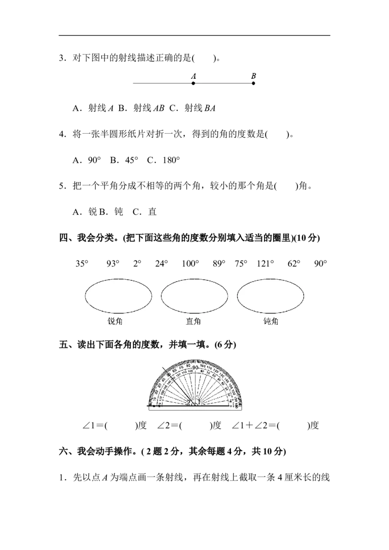 人教版四年级数学上册单元测试试卷-第3单元-角的度量+答案-第三单元达标测试卷_小学1-6年级全部试卷_数学_四年级_3-9-3、小学四年级数学上册_3-9-3-2、练习题、作业、试题、试卷_人教版