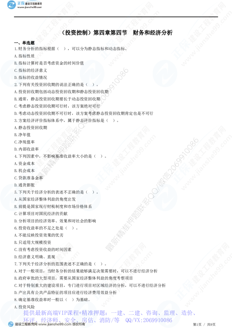WM_（投资控制）第四章第四节　财务和经济分析_监理工程师_2025监理工程师_2025年监理工程师-各大机构_2025年监理-土建目标_机构2-JG_01.精讲班-李.娜_投资控制（土建）（2025）_练习