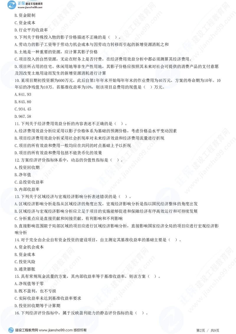 WM_（投资控制）第四章第四节　财务和经济分析_监理工程师_2025监理工程师_2025年监理工程师-各大机构_2025年监理-土建目标_机构2-JG_01.精讲班-李.娜_投资控制（土建）（2025）_练习
