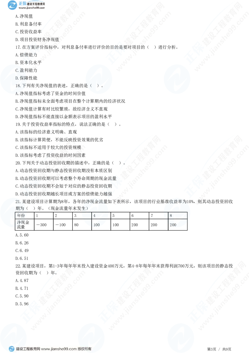 WM_（投资控制）第四章第四节　财务和经济分析_监理工程师_2025监理工程师_2025年监理工程师-各大机构_2025年监理-土建目标_机构2-JG_01.精讲班-李.娜_投资控制（土建）（2025）_练习