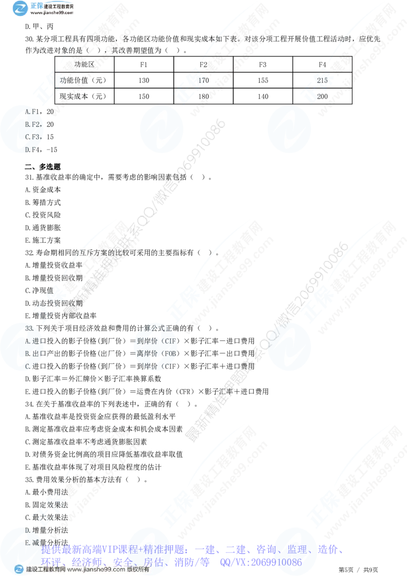 WM_（投资控制）第四章第四节　财务和经济分析_监理工程师_2025监理工程师_2025年监理工程师-各大机构_2025年监理-土建目标_机构2-JG_01.精讲班-李.娜_投资控制（土建）（2025）_练习
