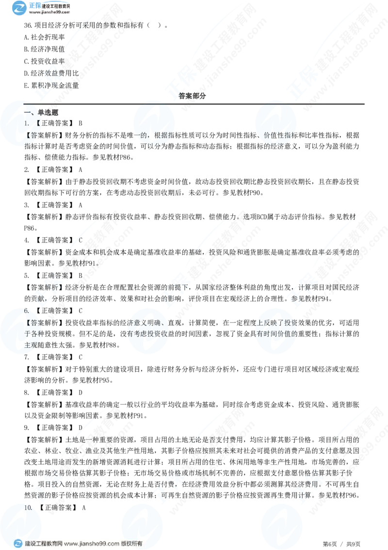 WM_（投资控制）第四章第四节　财务和经济分析_监理工程师_2025监理工程师_2025年监理工程师-各大机构_2025年监理-土建目标_机构2-JG_01.精讲班-李.娜_投资控制（土建）（2025）_练习