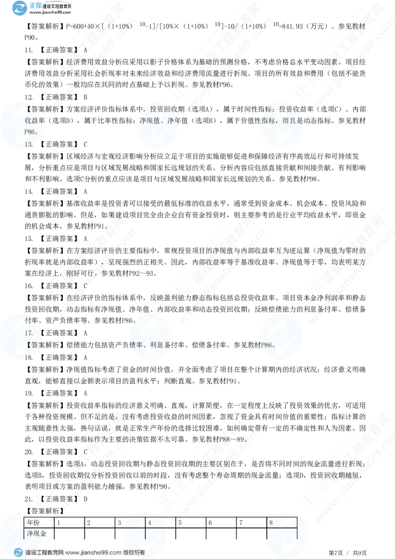 WM_（投资控制）第四章第四节　财务和经济分析_监理工程师_2025监理工程师_2025年监理工程师-各大机构_2025年监理-土建目标_机构2-JG_01.精讲班-李.娜_投资控制（土建）（2025）_练习