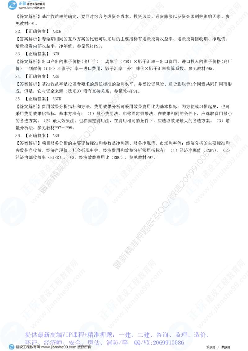 WM_（投资控制）第四章第四节　财务和经济分析_监理工程师_2025监理工程师_2025年监理工程师-各大机构_2025年监理-土建目标_机构2-JG_01.精讲班-李.娜_投资控制（土建）（2025）_练习