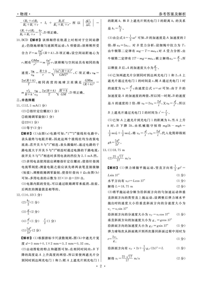 物理2024年辽宁高三12月联考答案（考后强化版）_2024-2025高三（6-6月题库）_2024年12月试卷_1218辽宁名校联盟2024年高三12月联考（考后强化版）