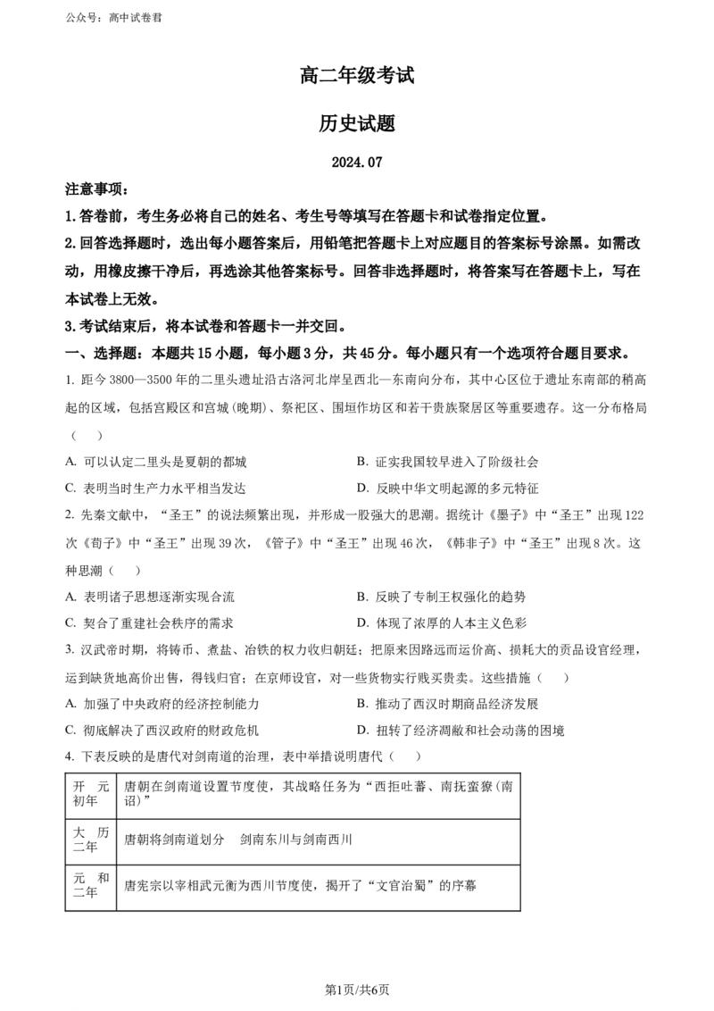 精品解析：山东省泰安市2023-2024学年高二下学期期末考试历史试题（原卷版）_2024-2025高三（6-6月题库）_2024年07月试卷_240713山东省泰安市2023-2024学年高二下学期7月期末考试