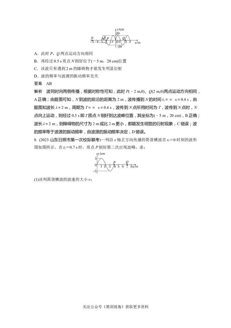 第八章微专题59　机械波_2024-2026高三（6-6月题库）_2024年08月试卷_08272025版高考物理步步高《加练半小时》_2025版物理步步高《加练半小时》
