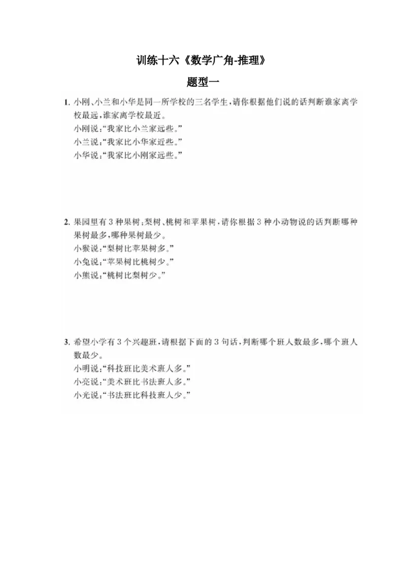 二年级上册典型题训练十六：《数学广角-推理》题型一至二（参考答案）_小学1-6年级全部试卷_数学_二年级_3-7-3、小学二年级数学上册_3-7-3-2、练习题、作业、试题、试卷_通用