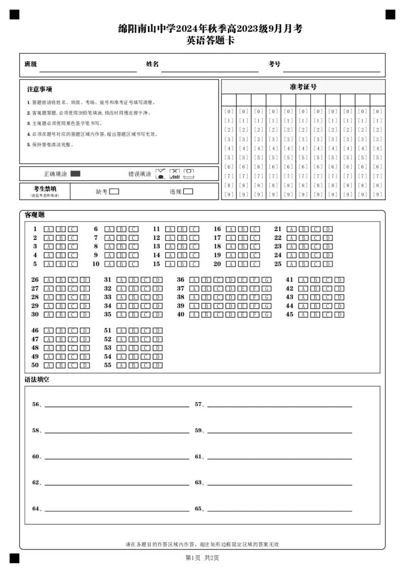 英语答题卡_2024-2025高二（7-7月题库）_2024年09月试卷_0926四川绵阳南山中学2024年高二9月月考