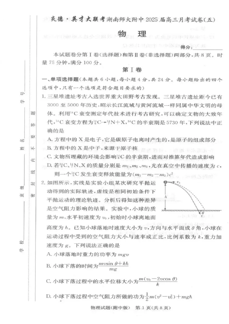 湖南师范大学附属中学2025届高三上学期月考（五）物理+答案_2024-2025高三（6-6月题库）_2025年02月试卷_0201湖南师范大学附属中学2025届高三上学期月考（五）