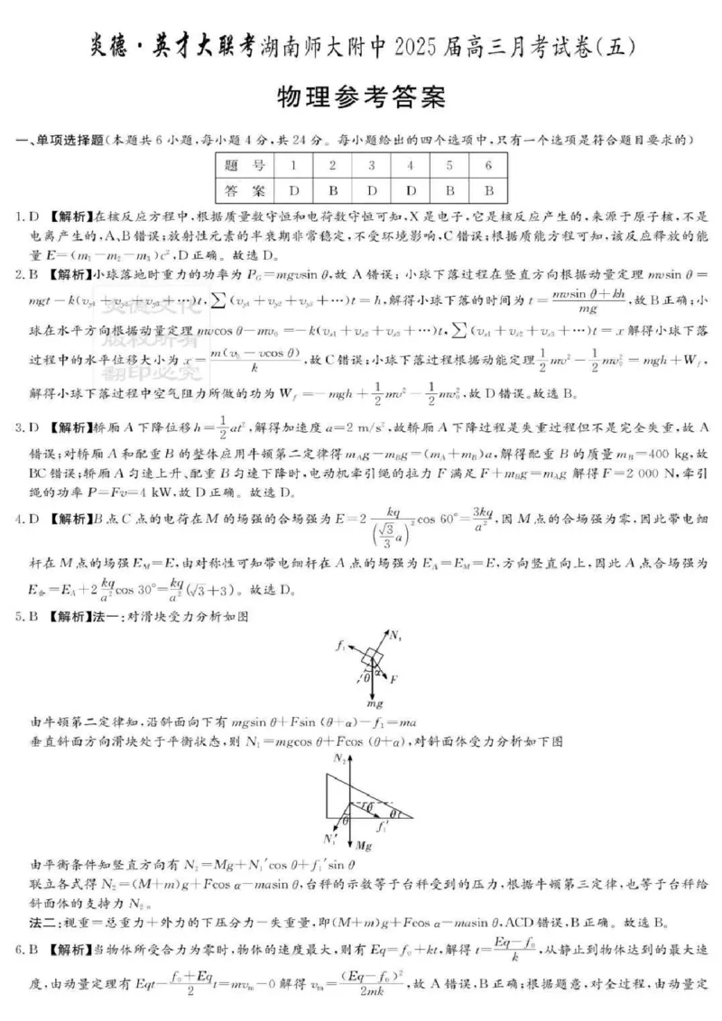 湖南师范大学附属中学2025届高三上学期月考（五）物理+答案_2024-2025高三（6-6月题库）_2025年02月试卷_0201湖南师范大学附属中学2025届高三上学期月考（五）