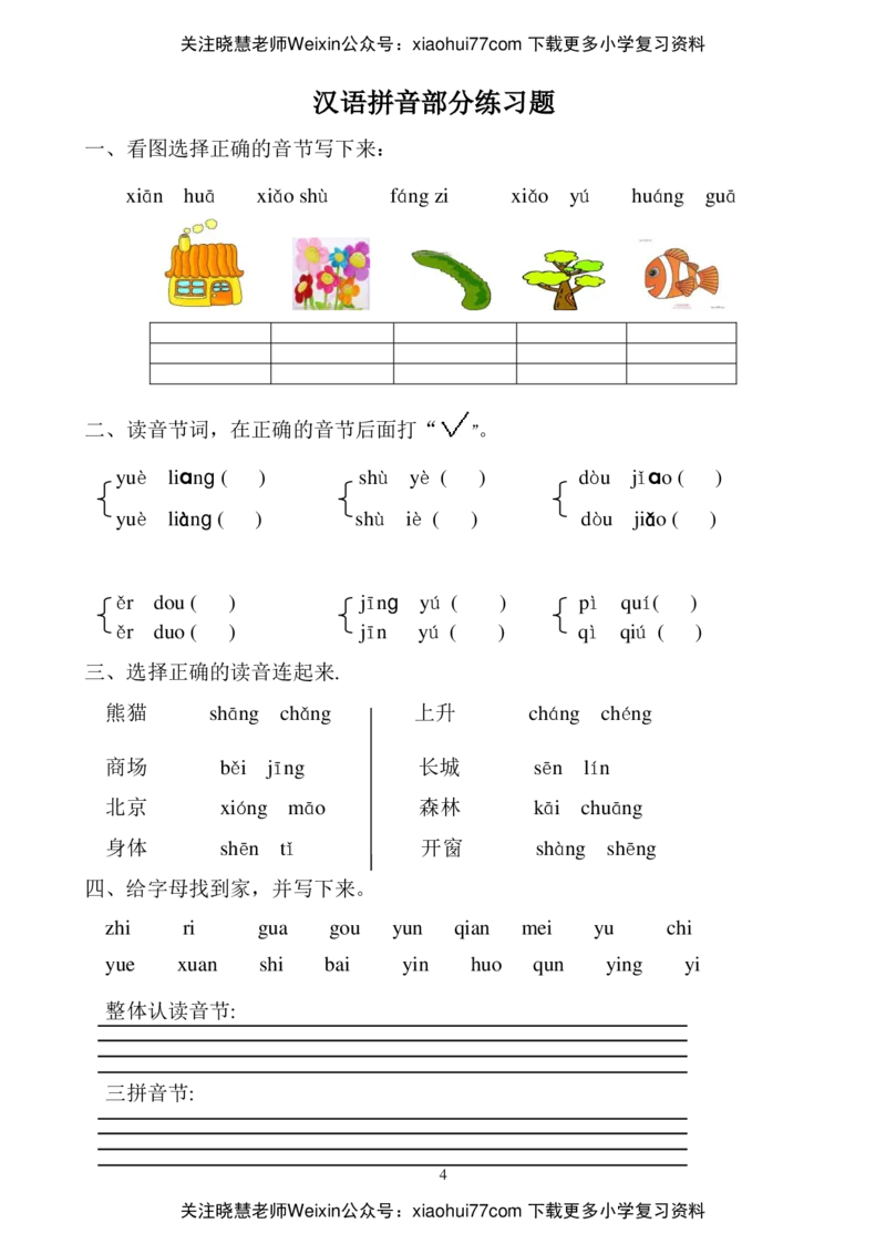 一年级上册-语文汉语拼音全套练习题学校专用_小学1-6年级全部试卷_语文_一年级_3-6-1、小学一年级语文上册_3-6-1-3、课件、讲义、教案