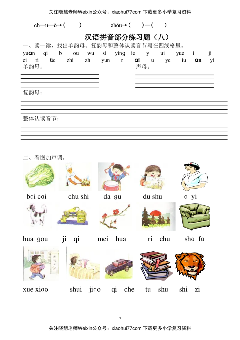 一年级上册-语文汉语拼音全套练习题学校专用_小学1-6年级全部试卷_语文_一年级_3-6-1、小学一年级语文上册_3-6-1-3、课件、讲义、教案