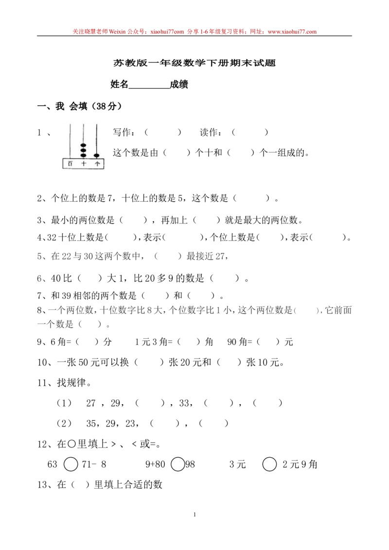一年级苏教版一年级数学下册期末试卷_小学1-6年级全部试卷_数学_一年级_3-6-4、小学一年级数学下册_3-6-4-2、练习题、作业、试题、试卷_苏教版_期末测试卷