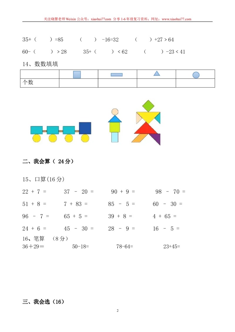 一年级苏教版一年级数学下册期末试卷_小学1-6年级全部试卷_数学_一年级_3-6-4、小学一年级数学下册_3-6-4-2、练习题、作业、试题、试卷_苏教版_期末测试卷