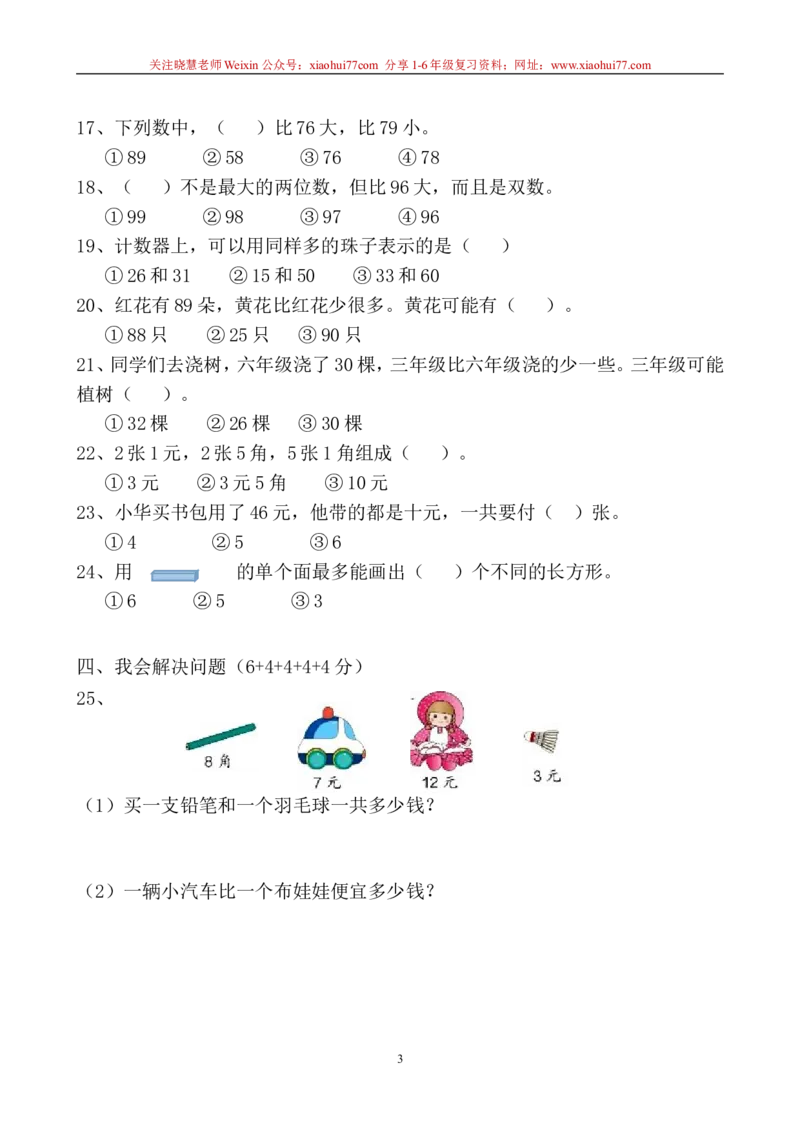 一年级苏教版一年级数学下册期末试卷_小学1-6年级全部试卷_数学_一年级_3-6-4、小学一年级数学下册_3-6-4-2、练习题、作业、试题、试卷_苏教版_期末测试卷